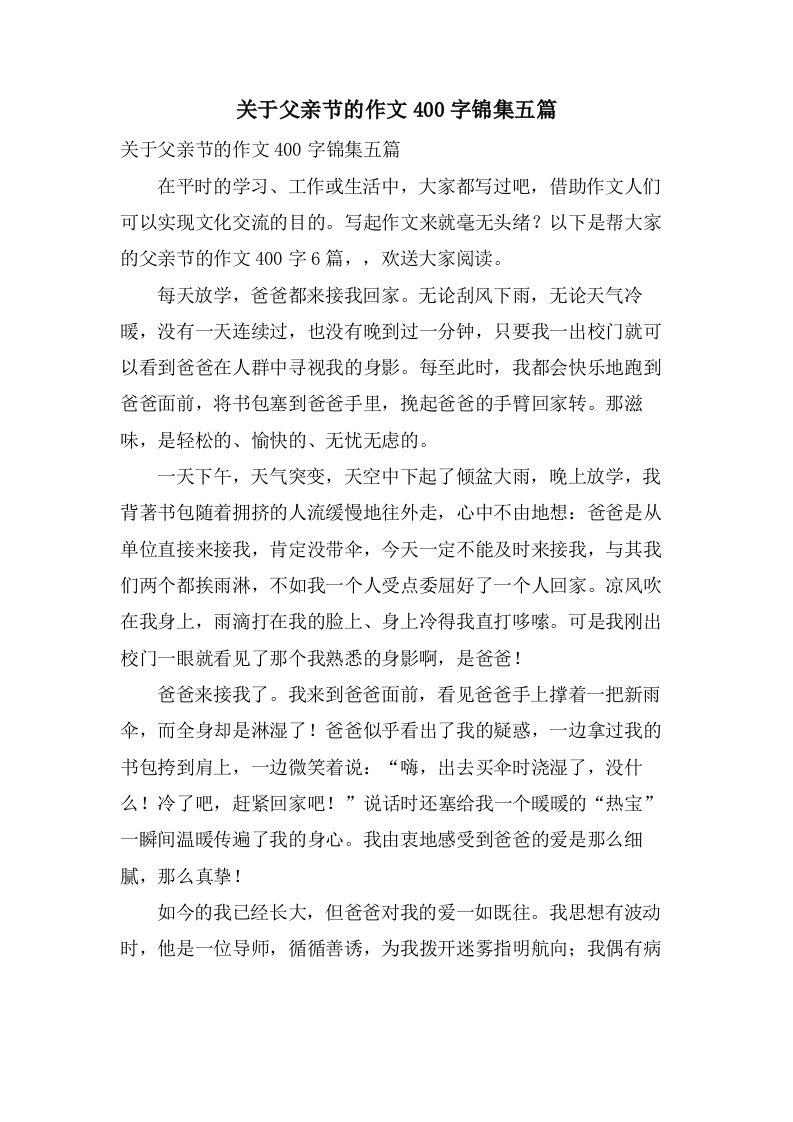 关于父亲节的作文400字锦集五篇