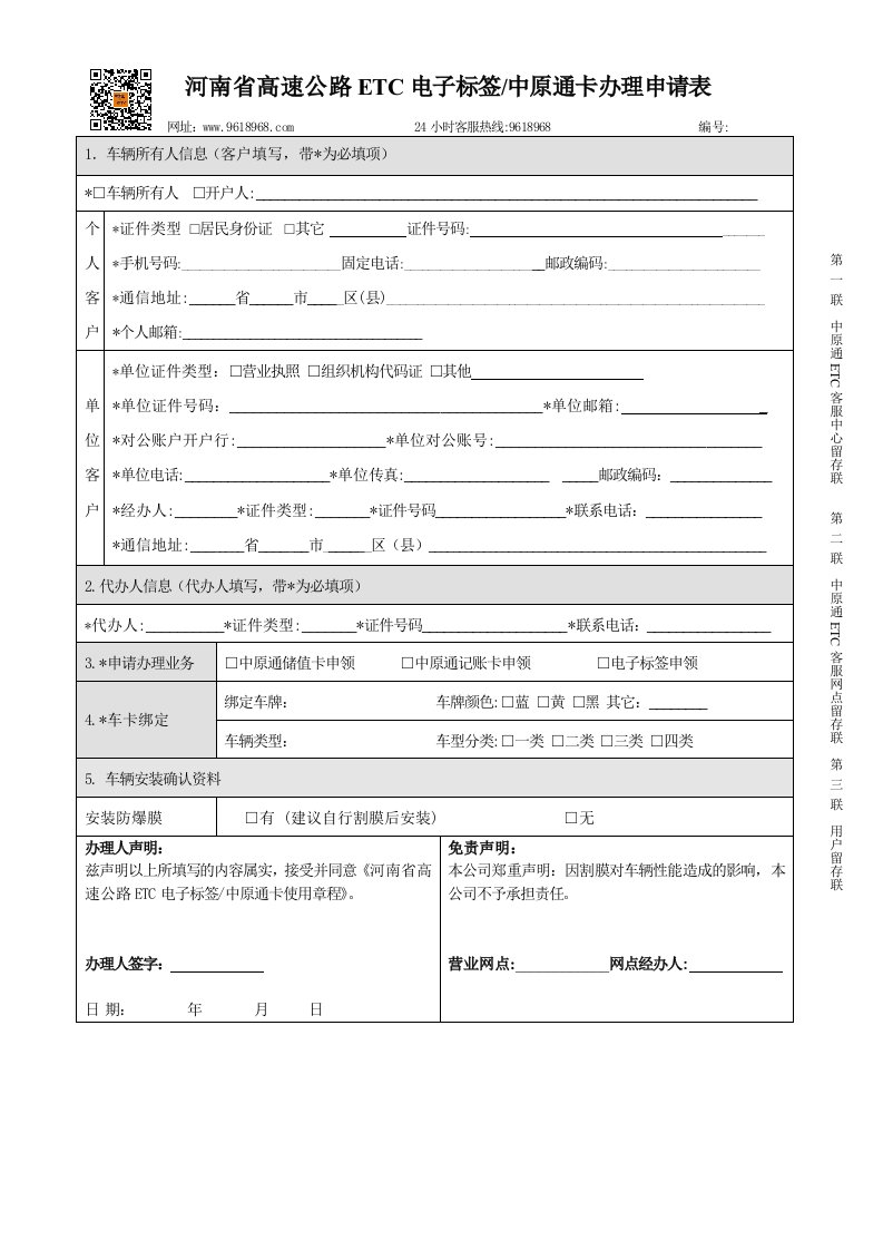 河南省高速公路ETC电子标签中原通卡办理申请表格