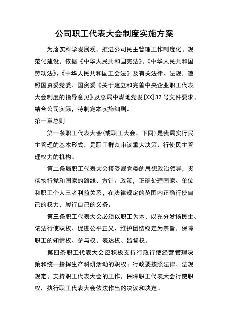 公司职工代表大会制度实施方案