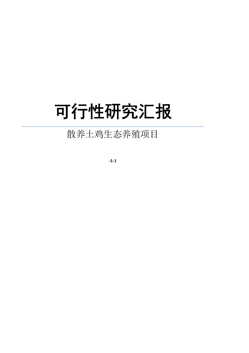 散养土鸡生态养殖项目可行性研究报告样本