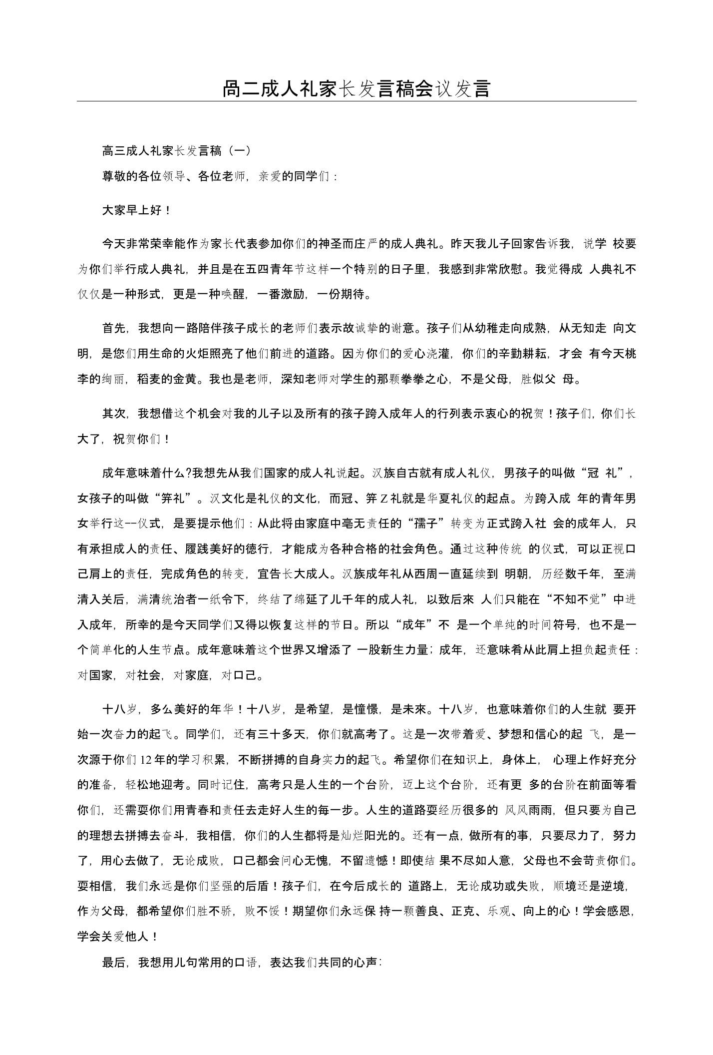 高三成人礼家长发言稿会议发言