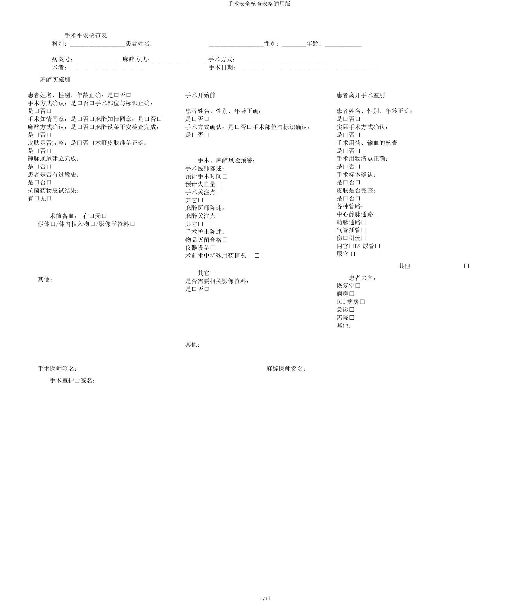 手术安全核查表格通用版