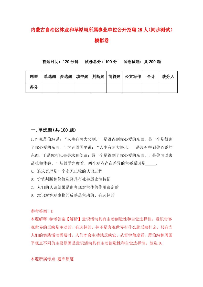 内蒙古自治区林业和草原局所属事业单位公开招聘28人同步测试模拟卷第1期