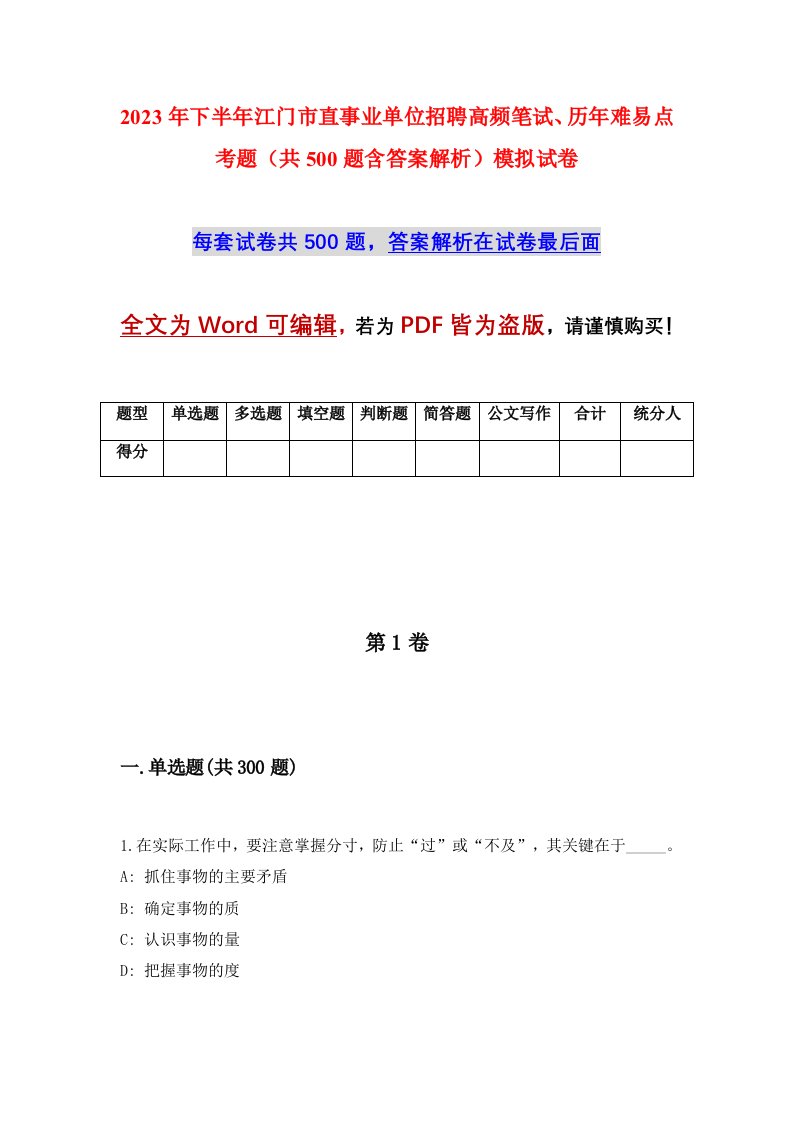 2023年下半年江门市直事业单位招聘高频笔试历年难易点考题共500题含答案解析模拟试卷