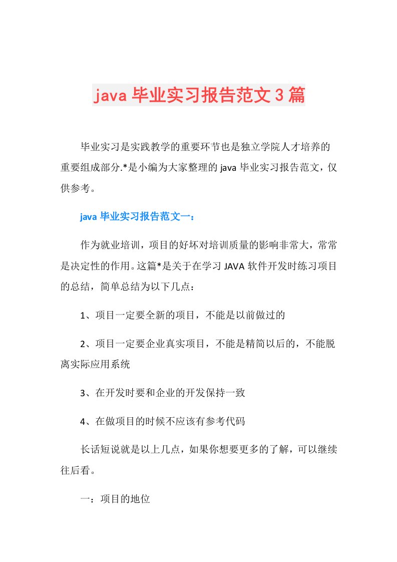 java毕业实习报告范文3篇