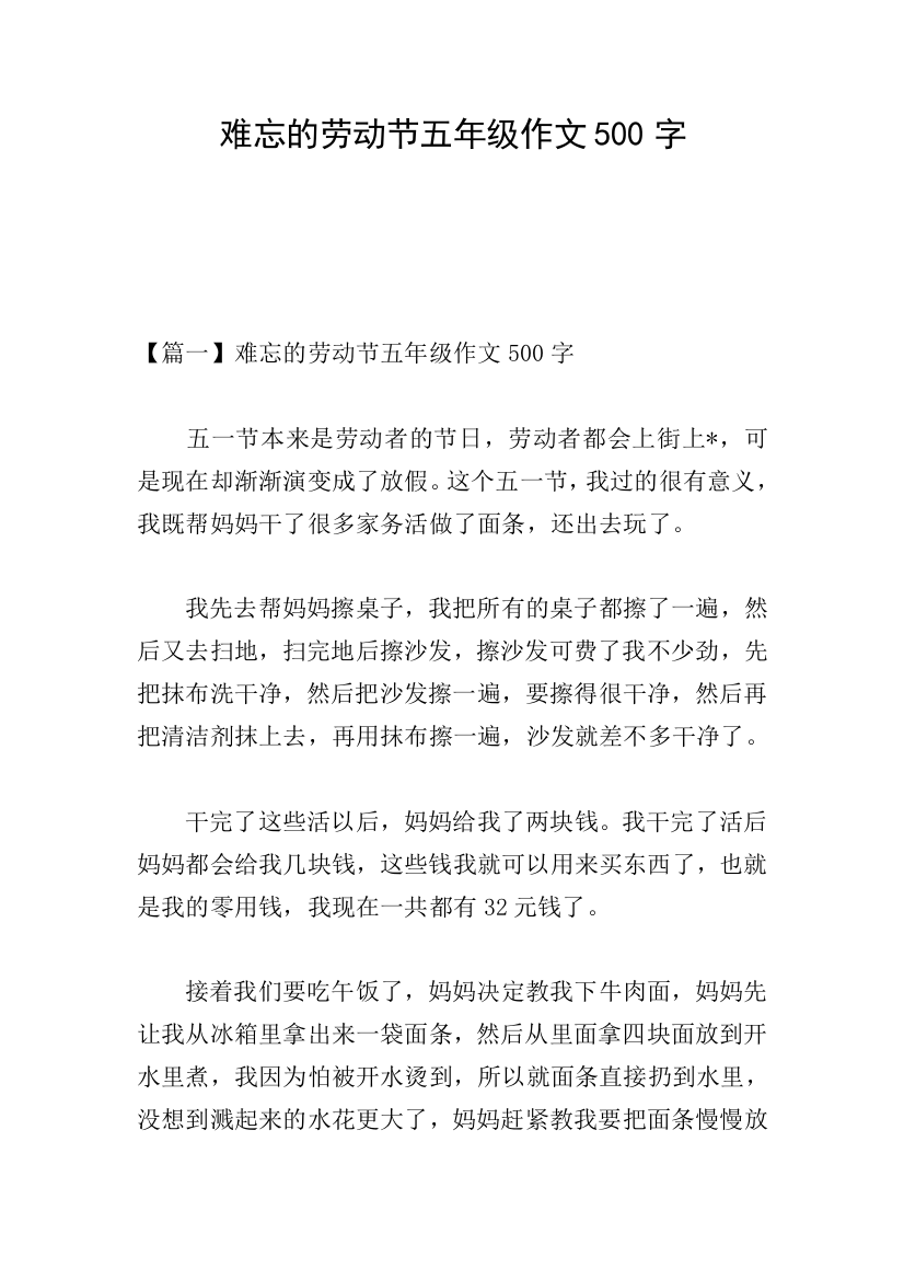 难忘的劳动节五年级作文500字