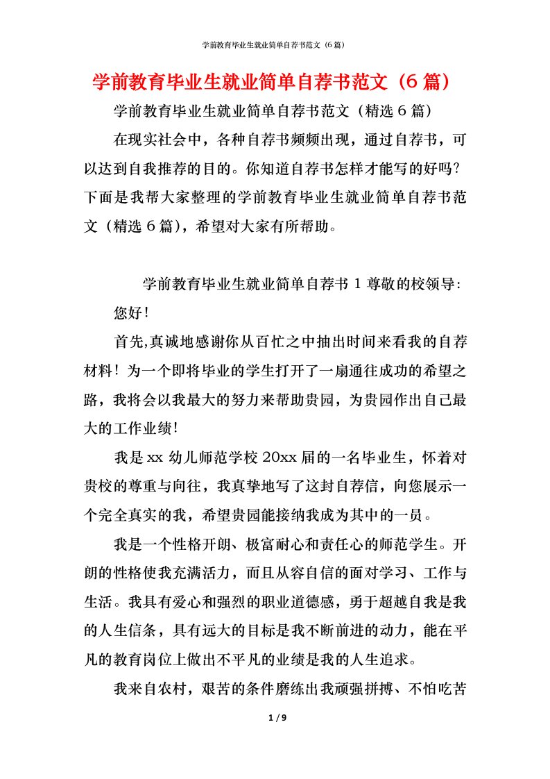 精编学前教育毕业生就业简单自荐书范文6篇