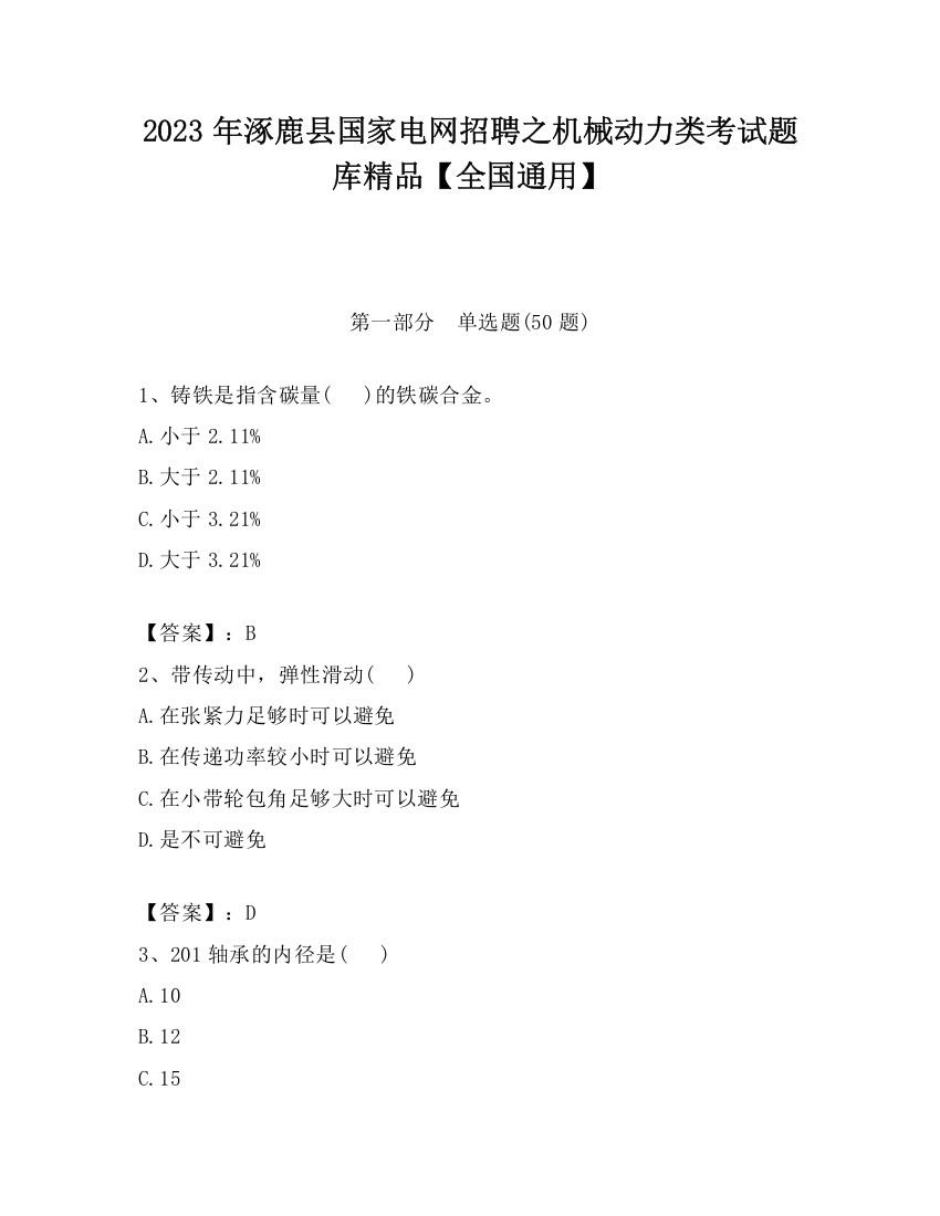 2023年涿鹿县国家电网招聘之机械动力类考试题库精品【全国通用】