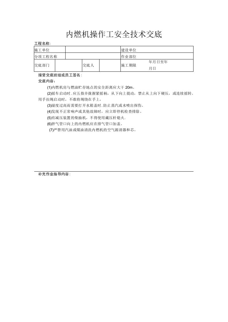 建筑工程技术交底：内燃机操作工安全技术交底