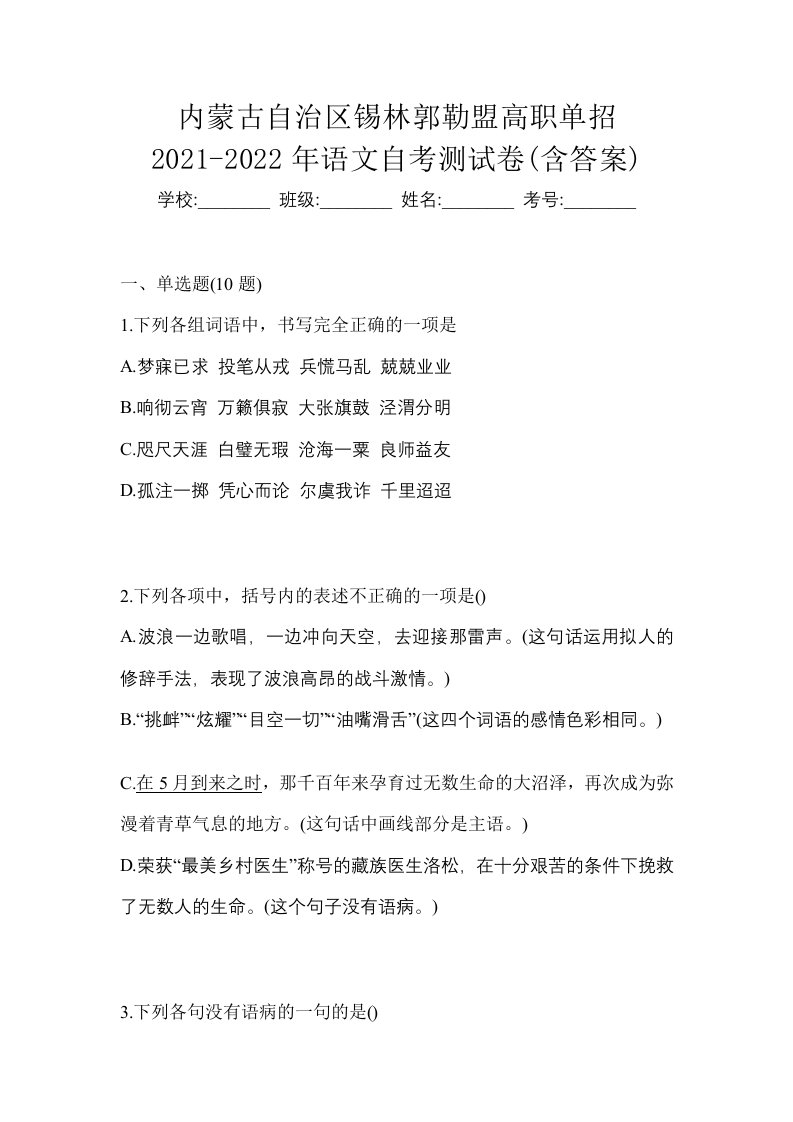 内蒙古自治区锡林郭勒盟高职单招2021-2022年语文自考测试卷含答案