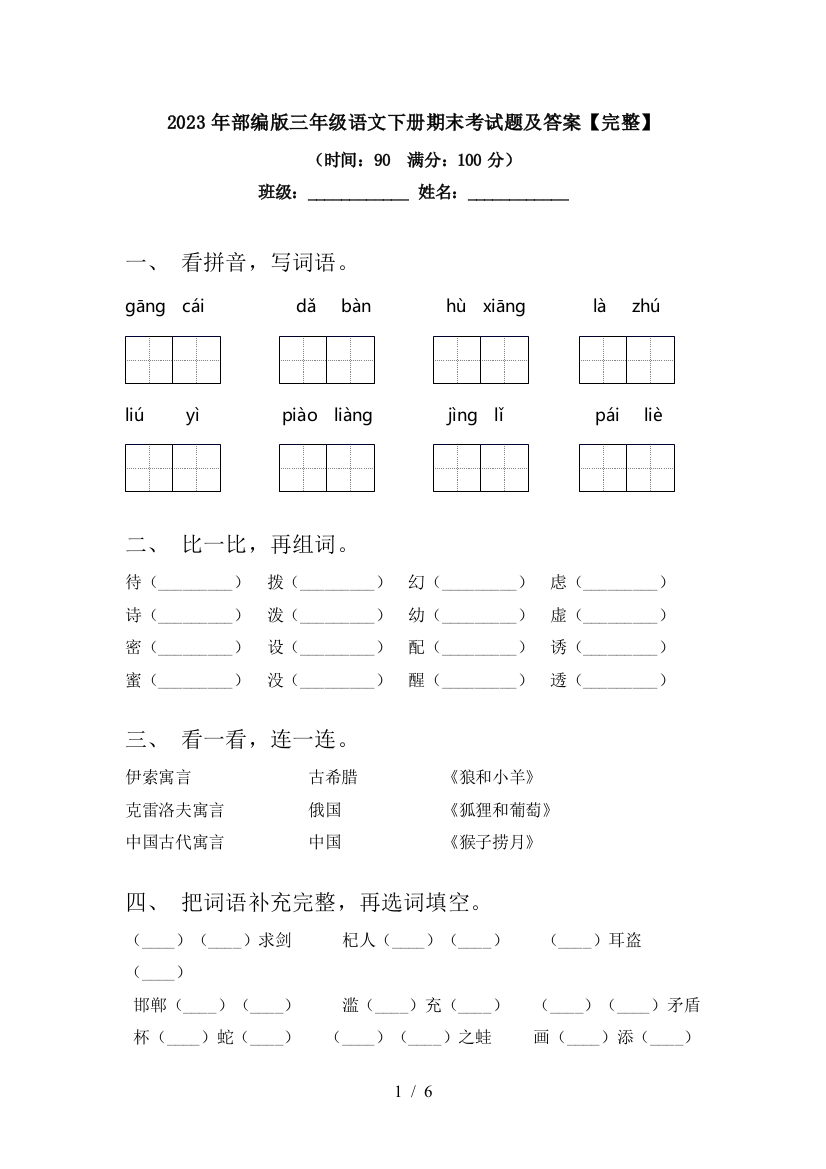 2023年部编版三年级语文下册期末考试题及答案【完整】