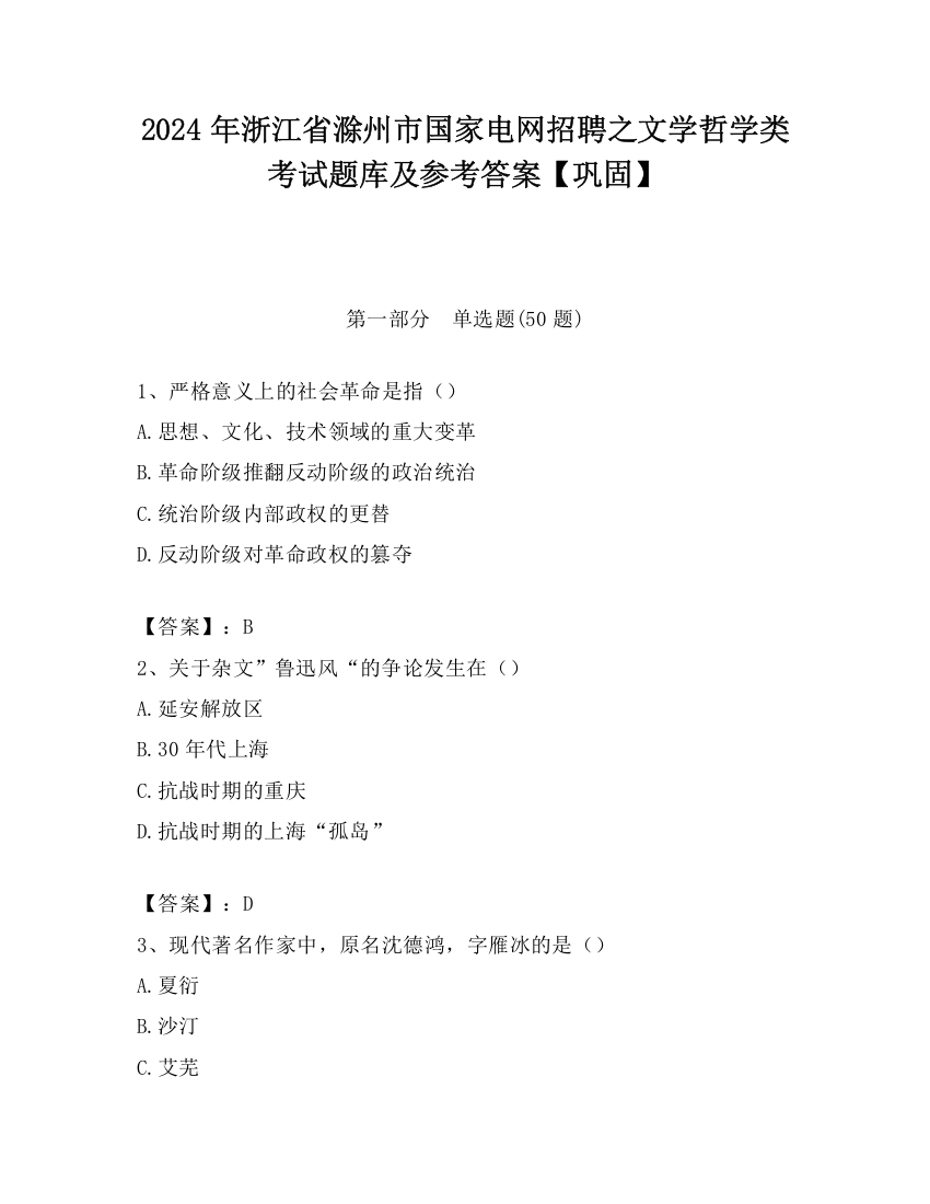 2024年浙江省滁州市国家电网招聘之文学哲学类考试题库及参考答案【巩固】