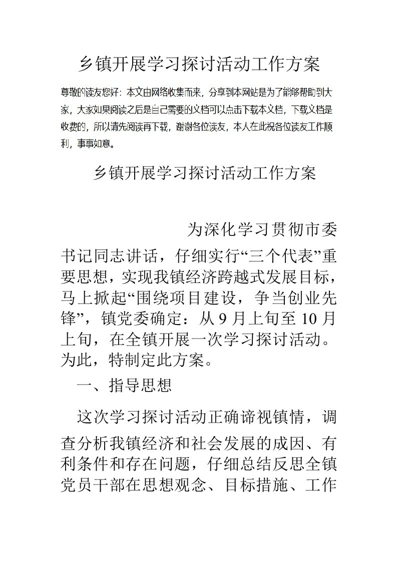 乡镇开展学习讨论活动工作方案