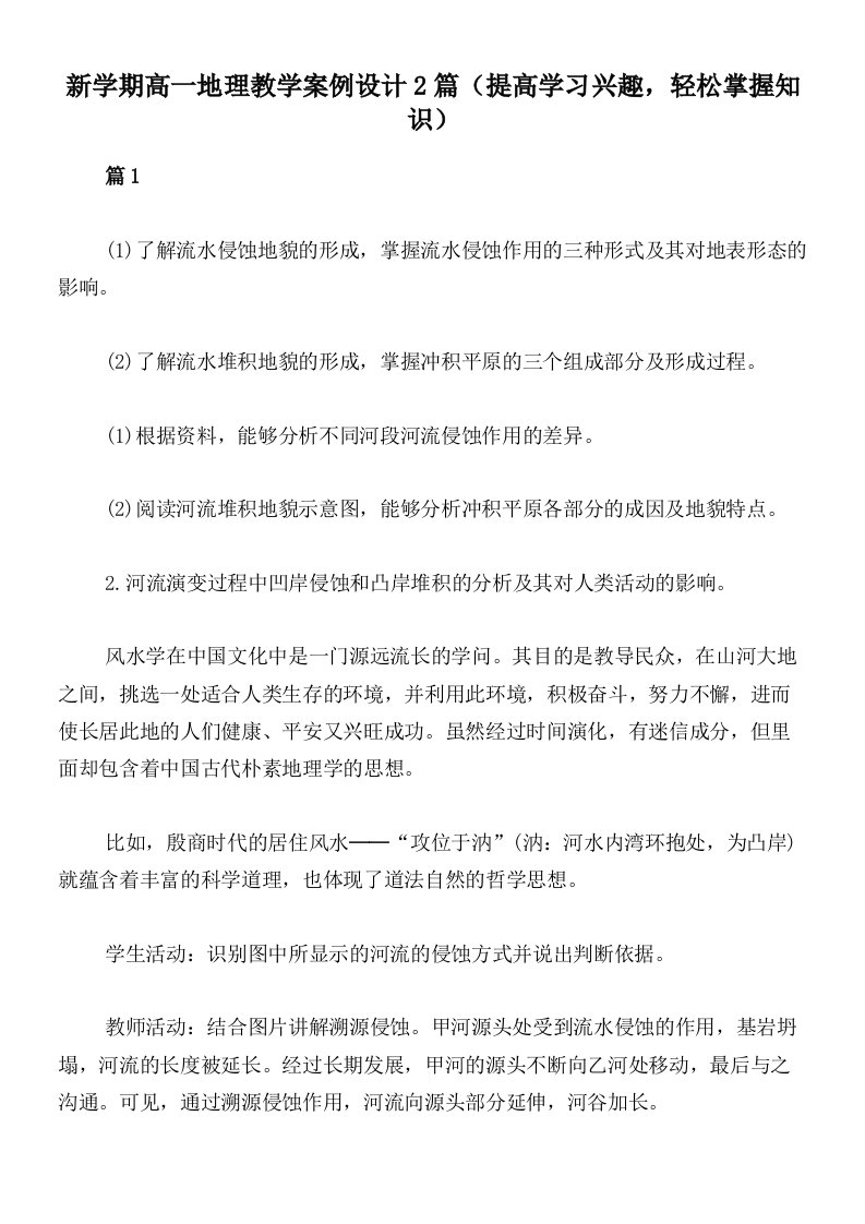 新学期高一地理教学案例设计2篇（提高学习兴趣，轻松掌握知识）