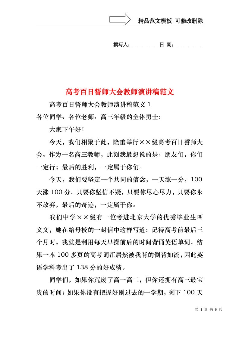 高考百日誓师大会教师演讲稿范文