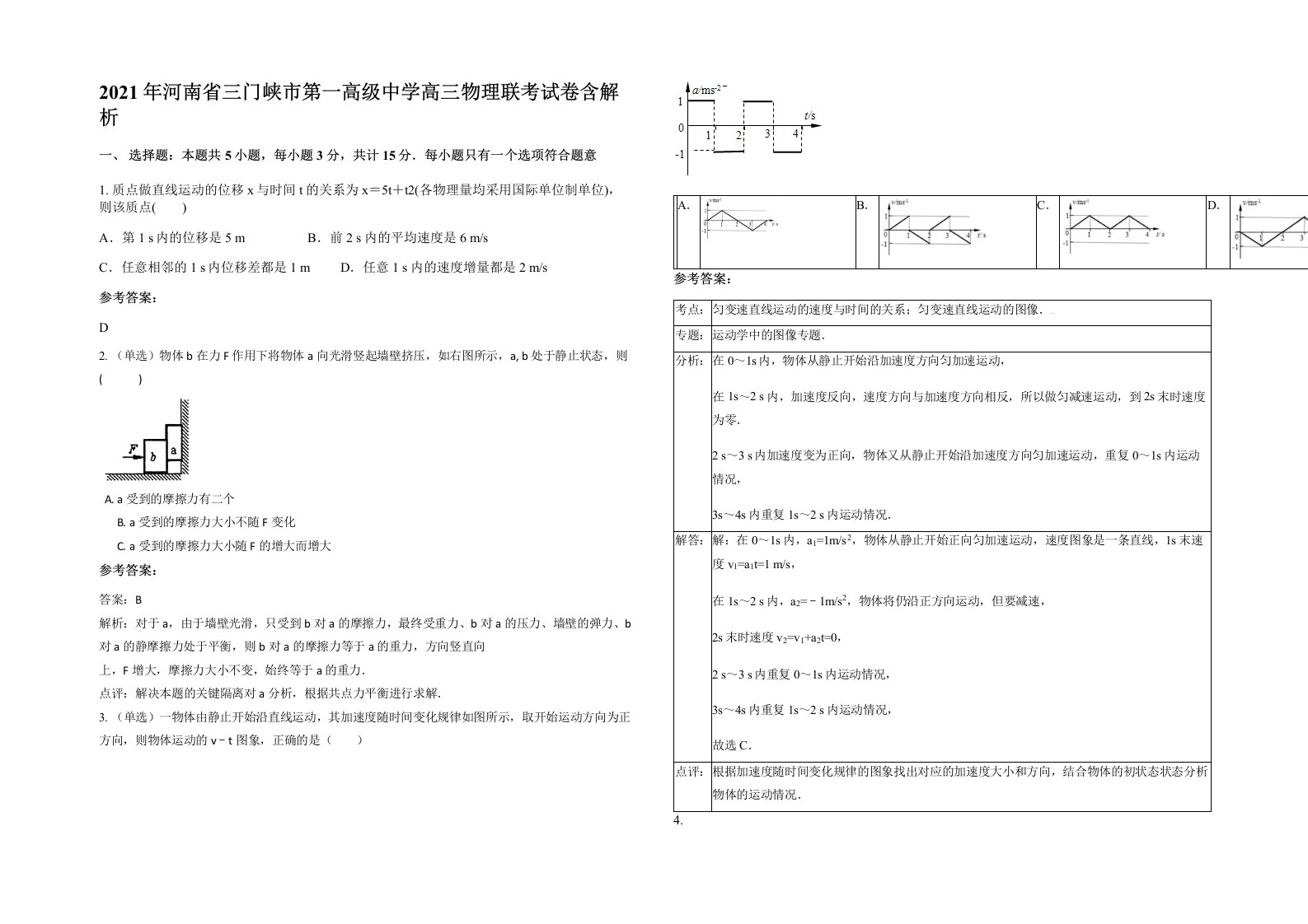 2021年河南省三门峡市第一高级中学高三物理联考试卷含解析