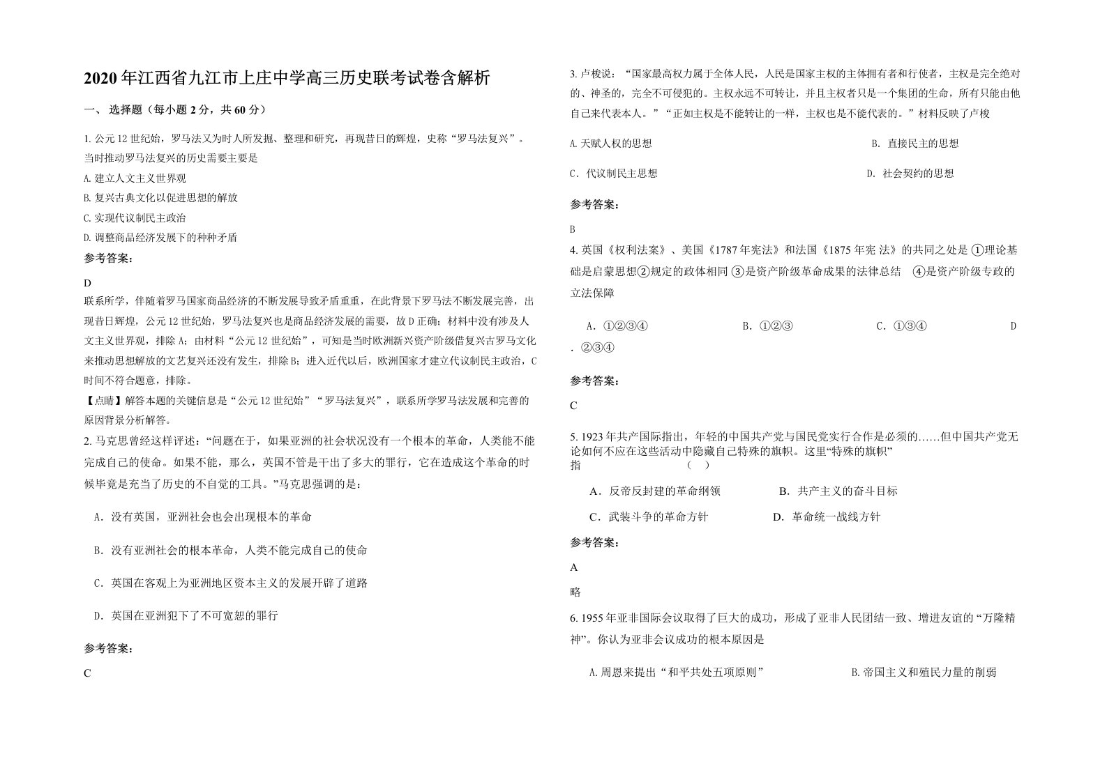 2020年江西省九江市上庄中学高三历史联考试卷含解析