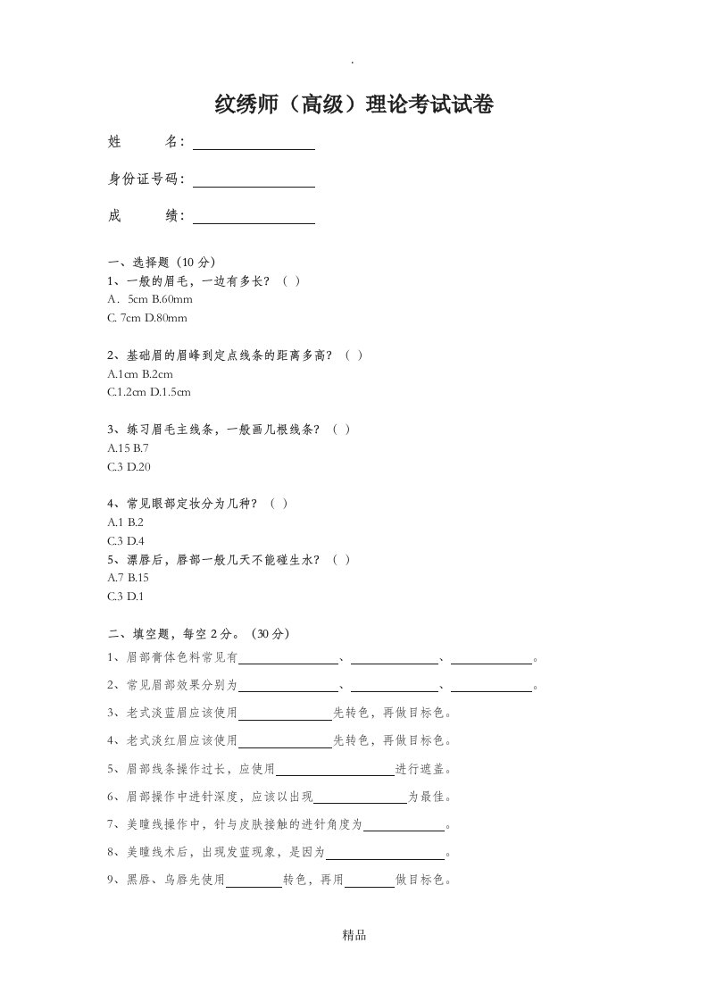 高级纹绣师理论考试试卷