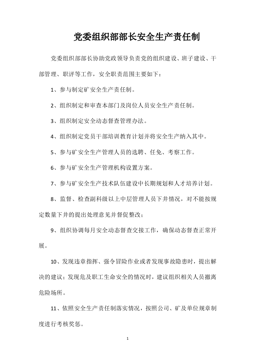 党委组织部部长安全生产责任制