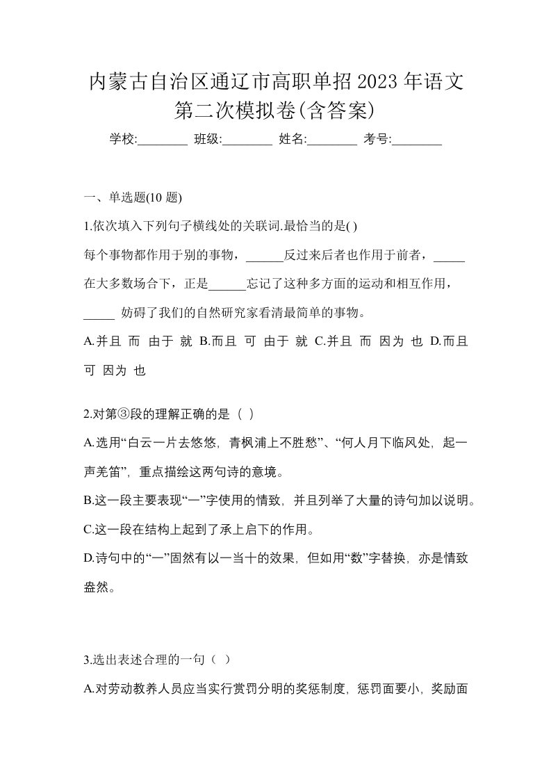 内蒙古自治区通辽市高职单招2023年语文第二次模拟卷含答案