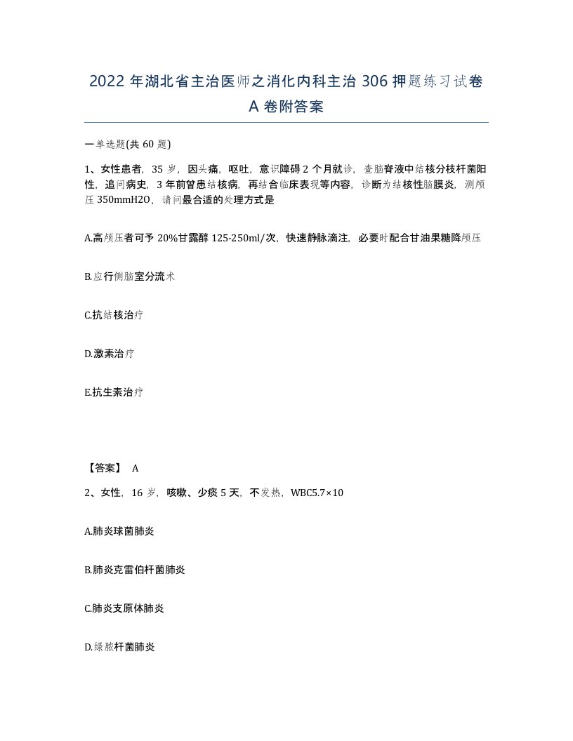 2022年湖北省主治医师之消化内科主治306押题练习试卷A卷附答案