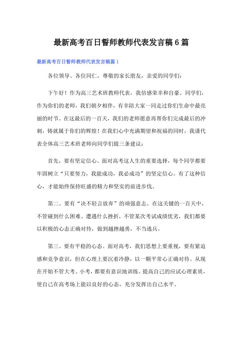 最新高考百日誓师教师代表发言稿6篇