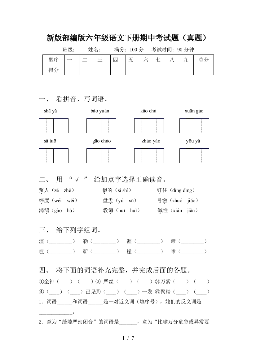 新版部编版六年级语文下册期中考试题(真题)