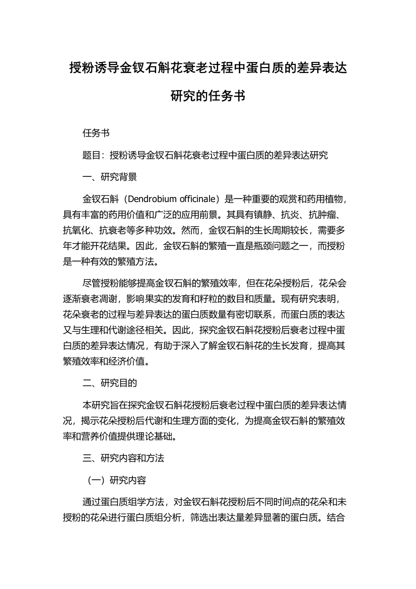 授粉诱导金钗石斛花衰老过程中蛋白质的差异表达研究的任务书