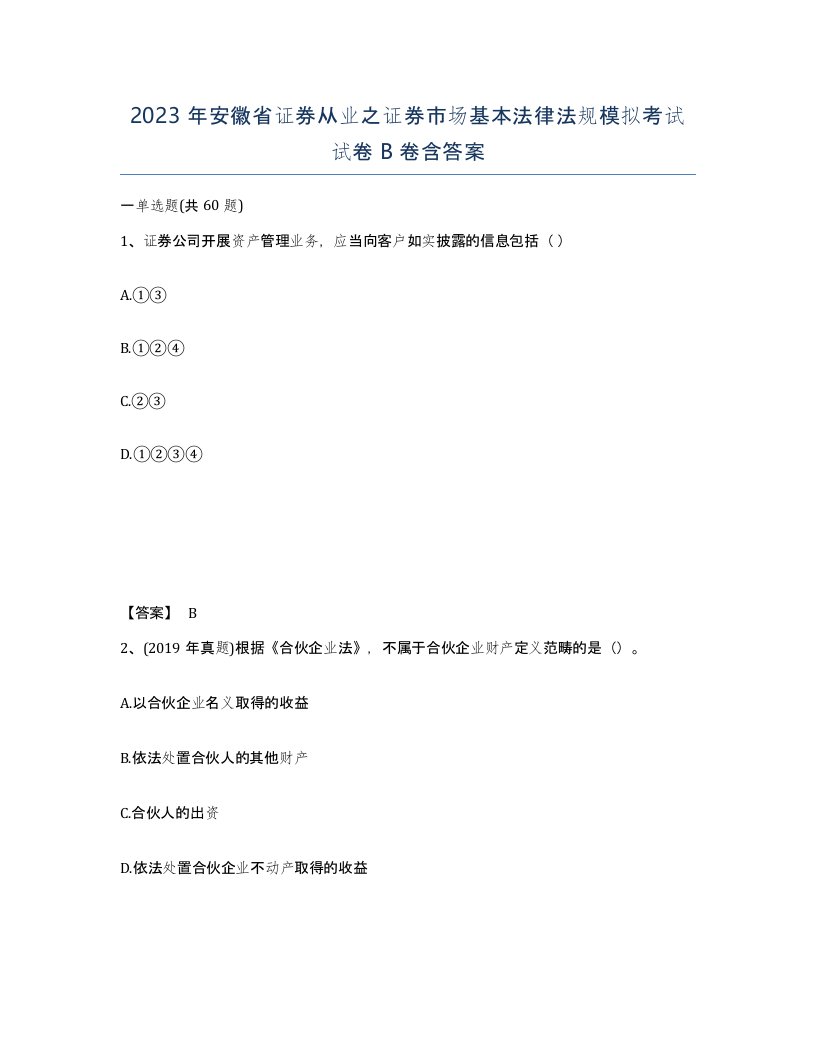 2023年安徽省证券从业之证券市场基本法律法规模拟考试试卷B卷含答案