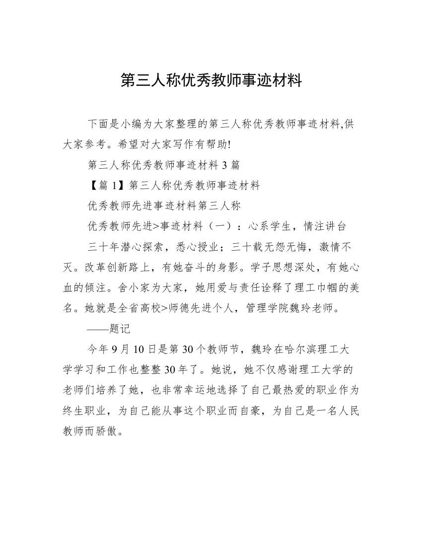 第三人称优秀教师事迹材料