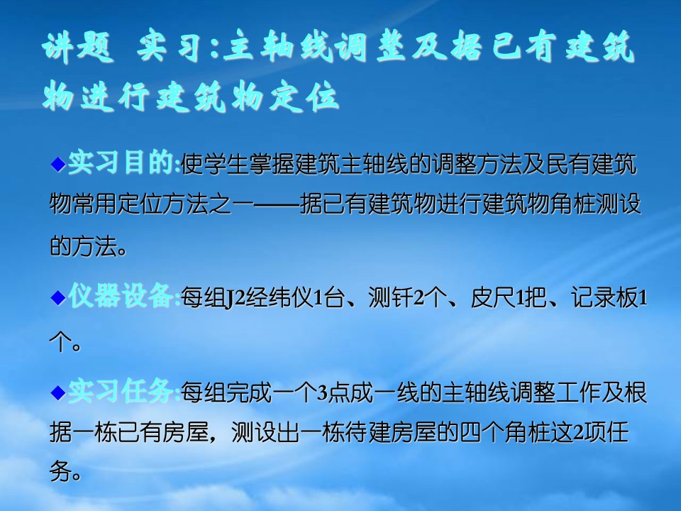 主轴线调整及据已有建筑物进行建筑物定位实习-第十一章建筑