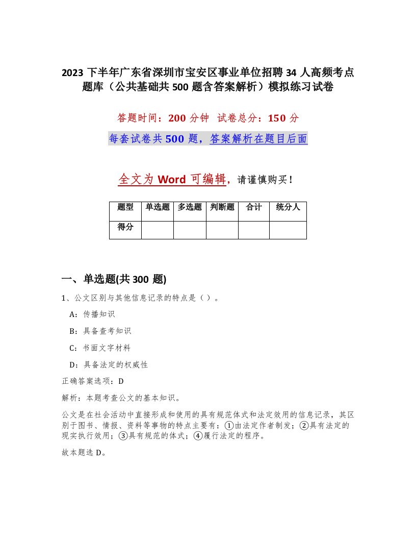 2023下半年广东省深圳市宝安区事业单位招聘34人高频考点题库公共基础共500题含答案解析模拟练习试卷