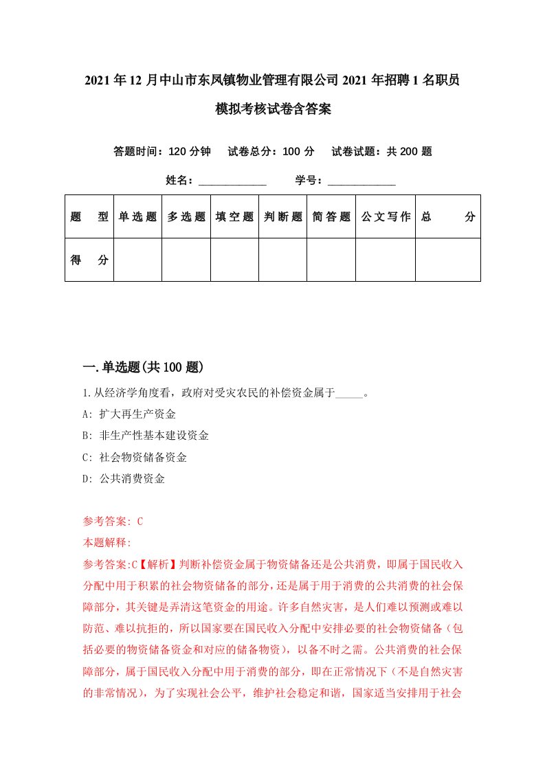 2021年12月中山市东凤镇物业管理有限公司2021年招聘1名职员模拟考核试卷含答案6