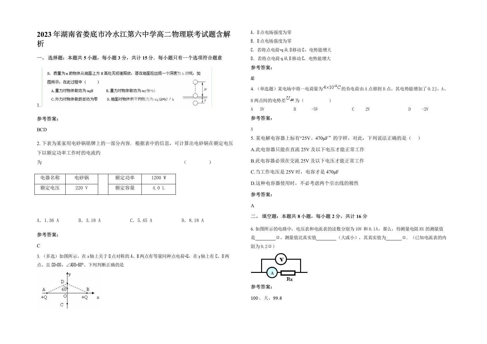 2023年湖南省娄底市冷水江第六中学高二物理联考试题含解析