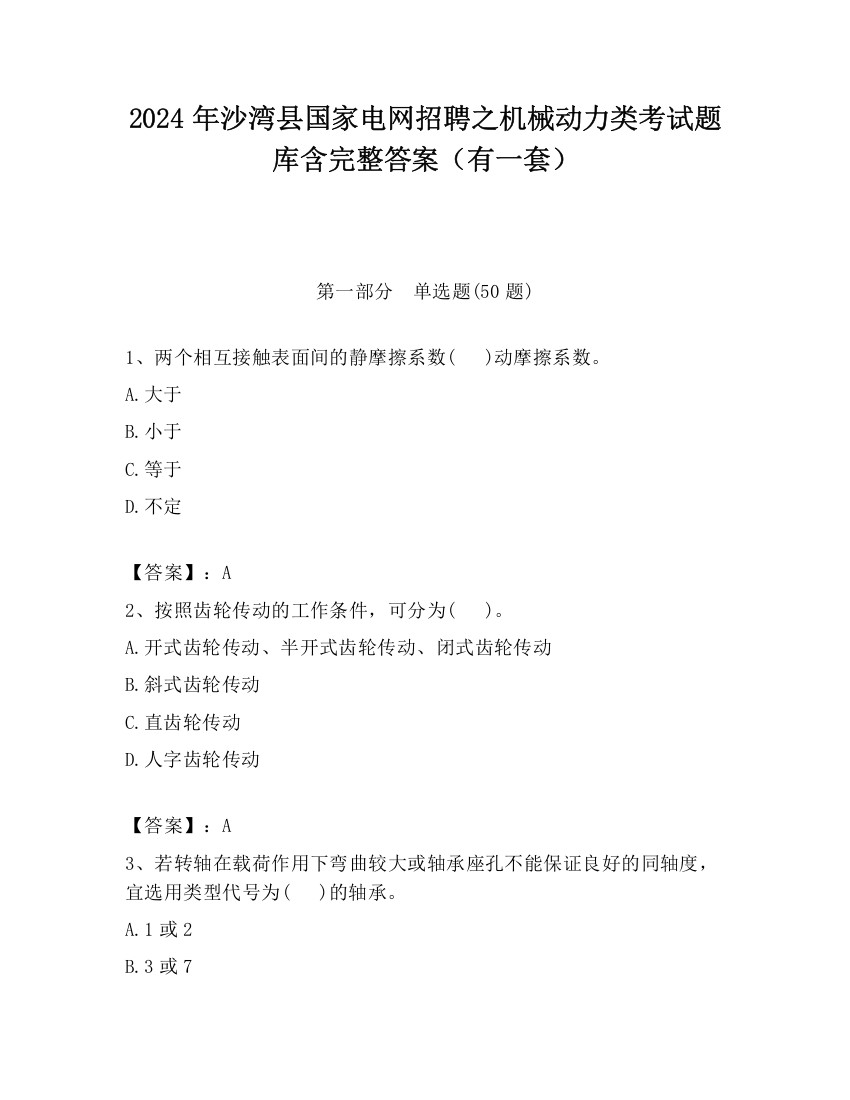 2024年沙湾县国家电网招聘之机械动力类考试题库含完整答案（有一套）