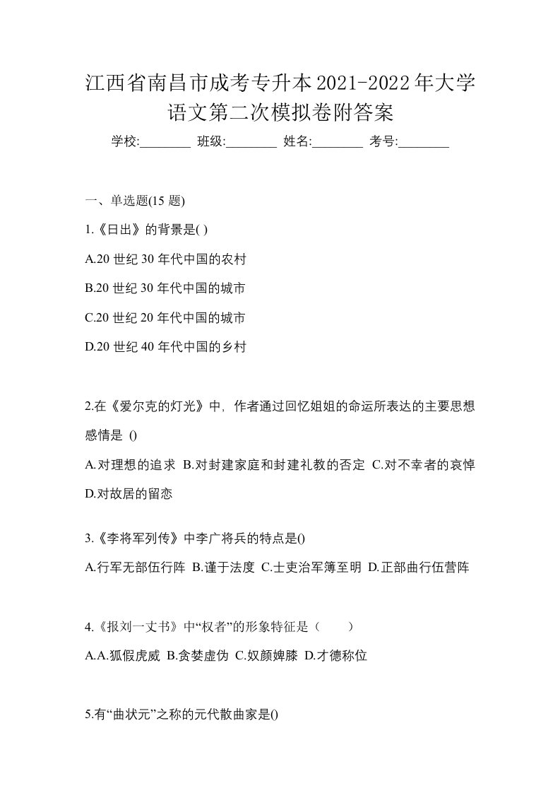 江西省南昌市成考专升本2021-2022年大学语文第二次模拟卷附答案