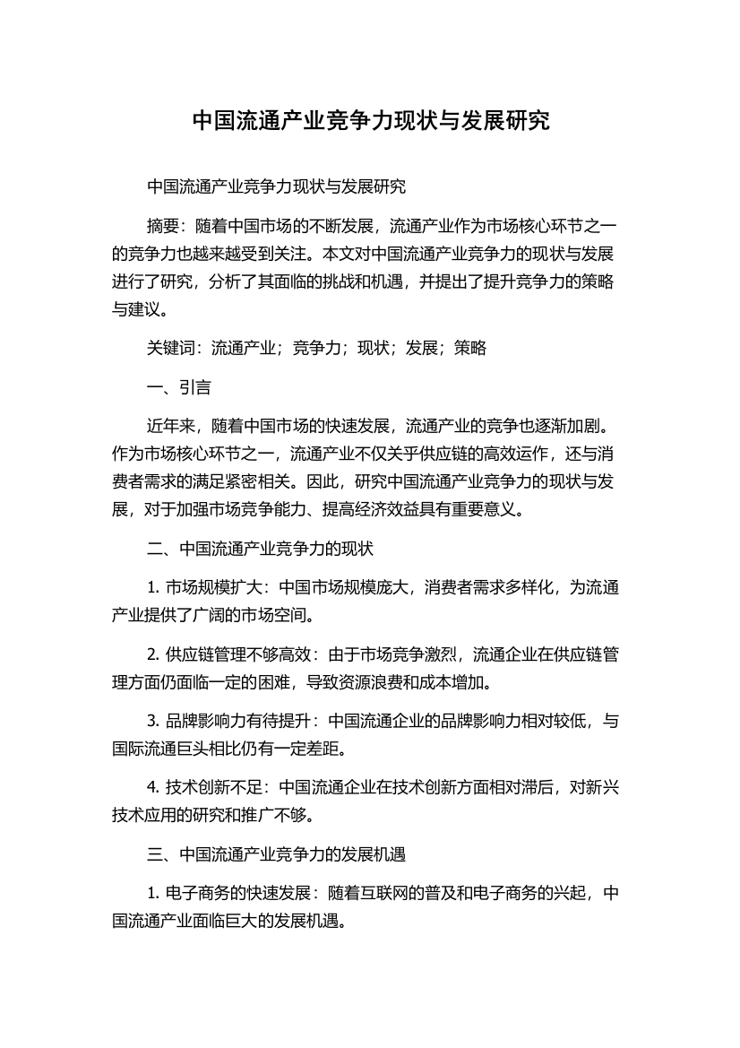 中国流通产业竞争力现状与发展研究