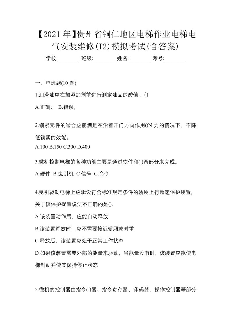 2021年贵州省铜仁地区电梯作业电梯电气安装维修T2模拟考试含答案