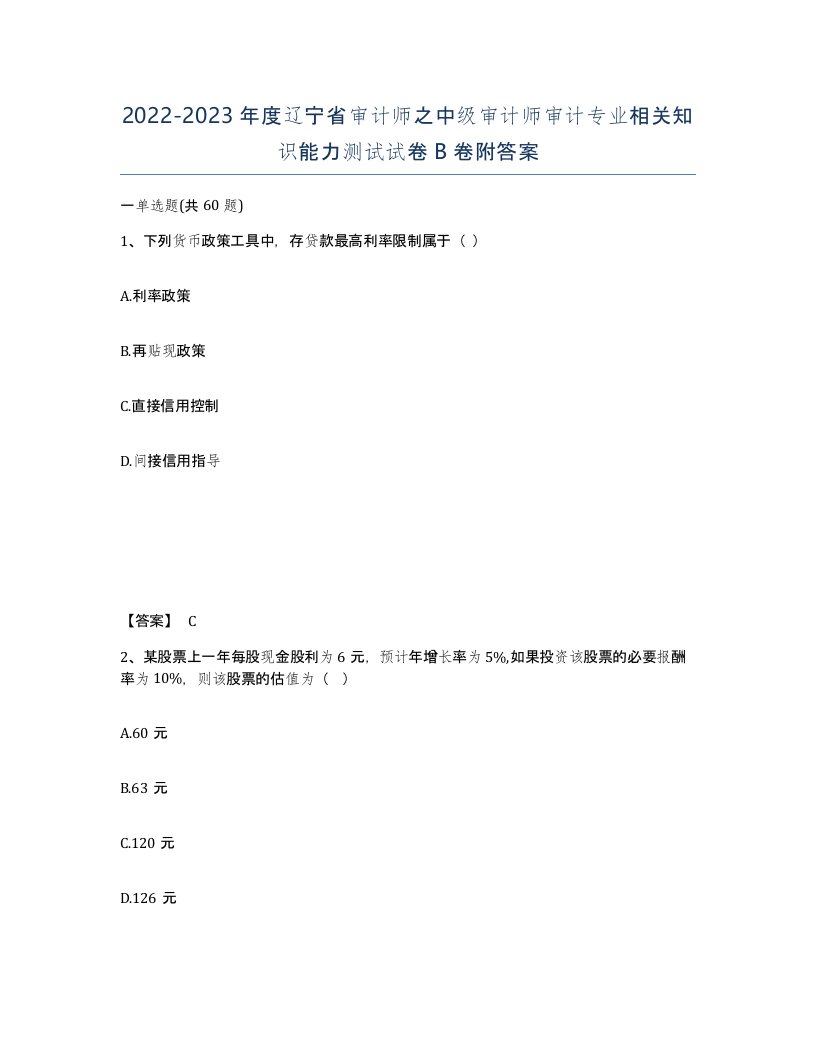 2022-2023年度辽宁省审计师之中级审计师审计专业相关知识能力测试试卷B卷附答案