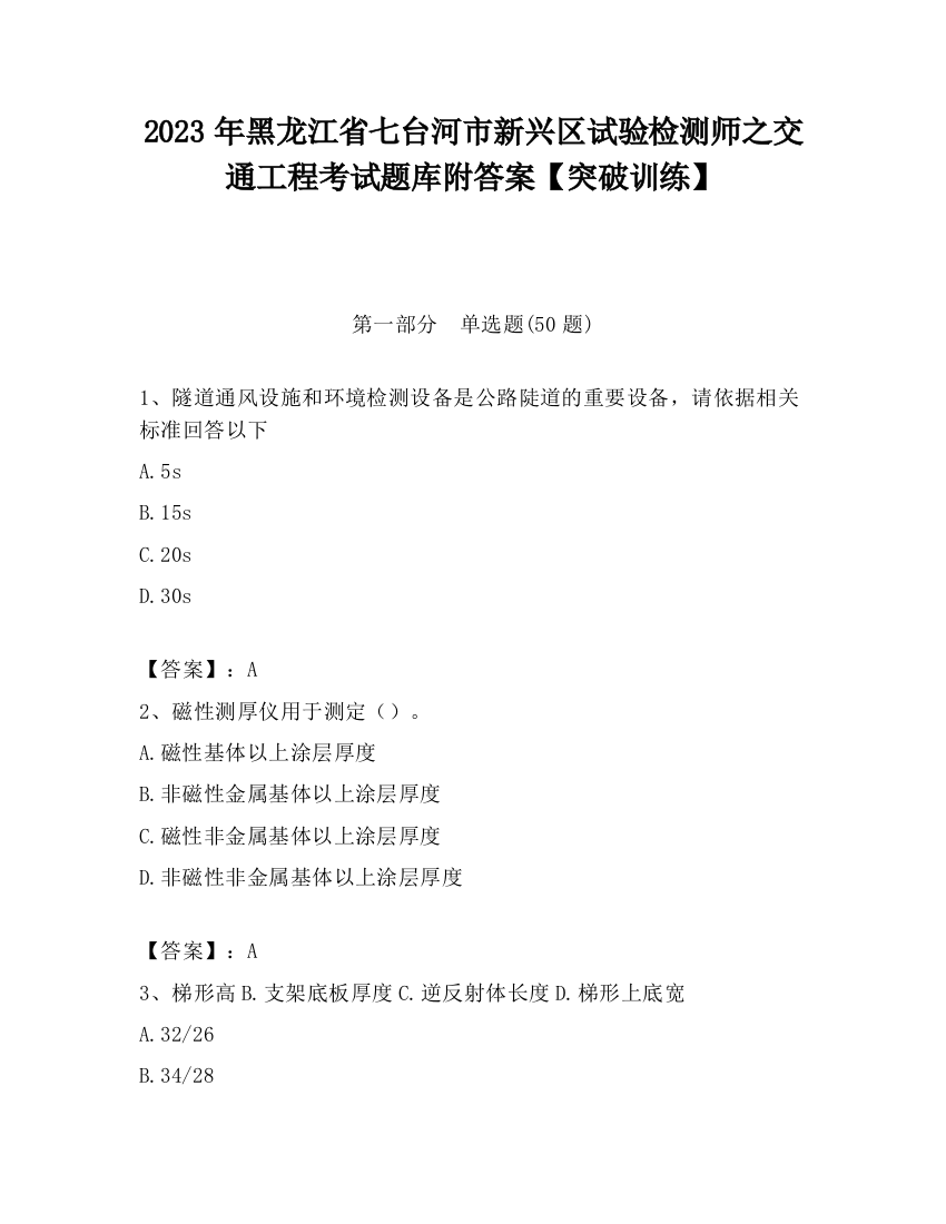 2023年黑龙江省七台河市新兴区试验检测师之交通工程考试题库附答案【突破训练】