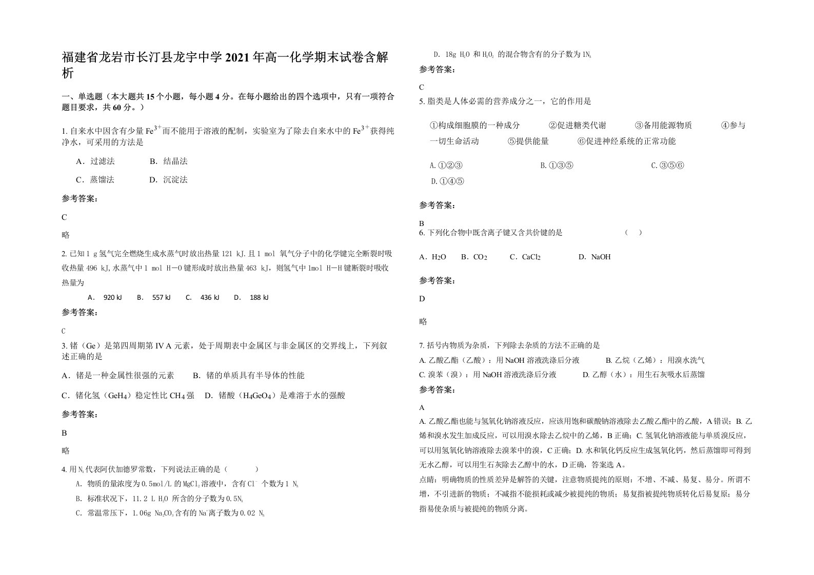 福建省龙岩市长汀县龙宇中学2021年高一化学期末试卷含解析