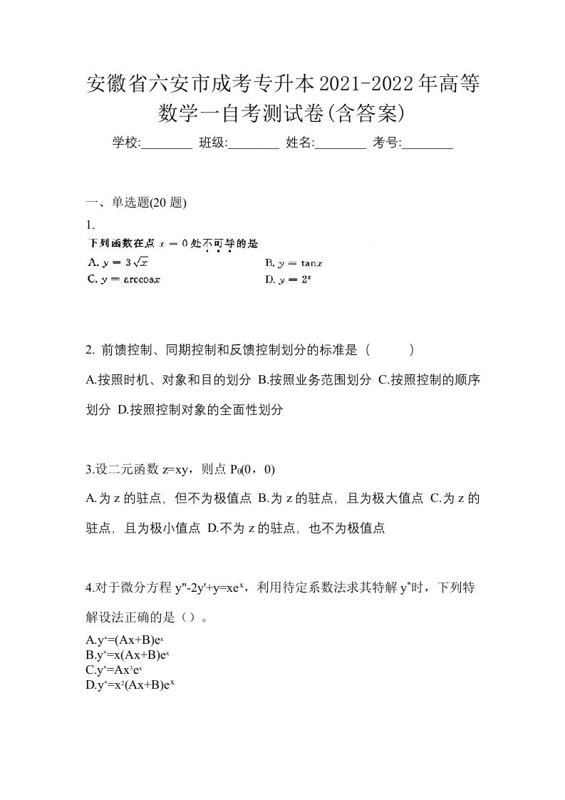 安徽省六安市成考专升本2021-2022年高等数学一自考测试卷含答案