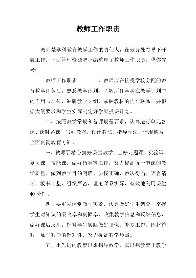 教师工作职责