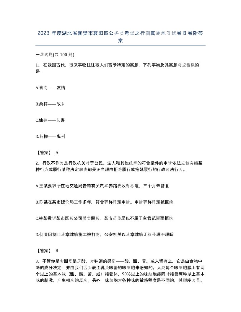 2023年度湖北省襄樊市襄阳区公务员考试之行测真题练习试卷B卷附答案