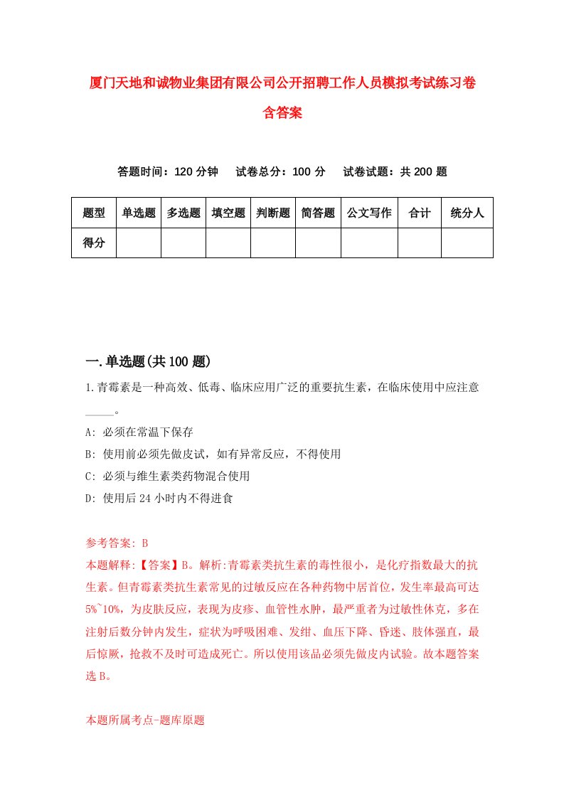 厦门天地和诚物业集团有限公司公开招聘工作人员模拟考试练习卷含答案第7次