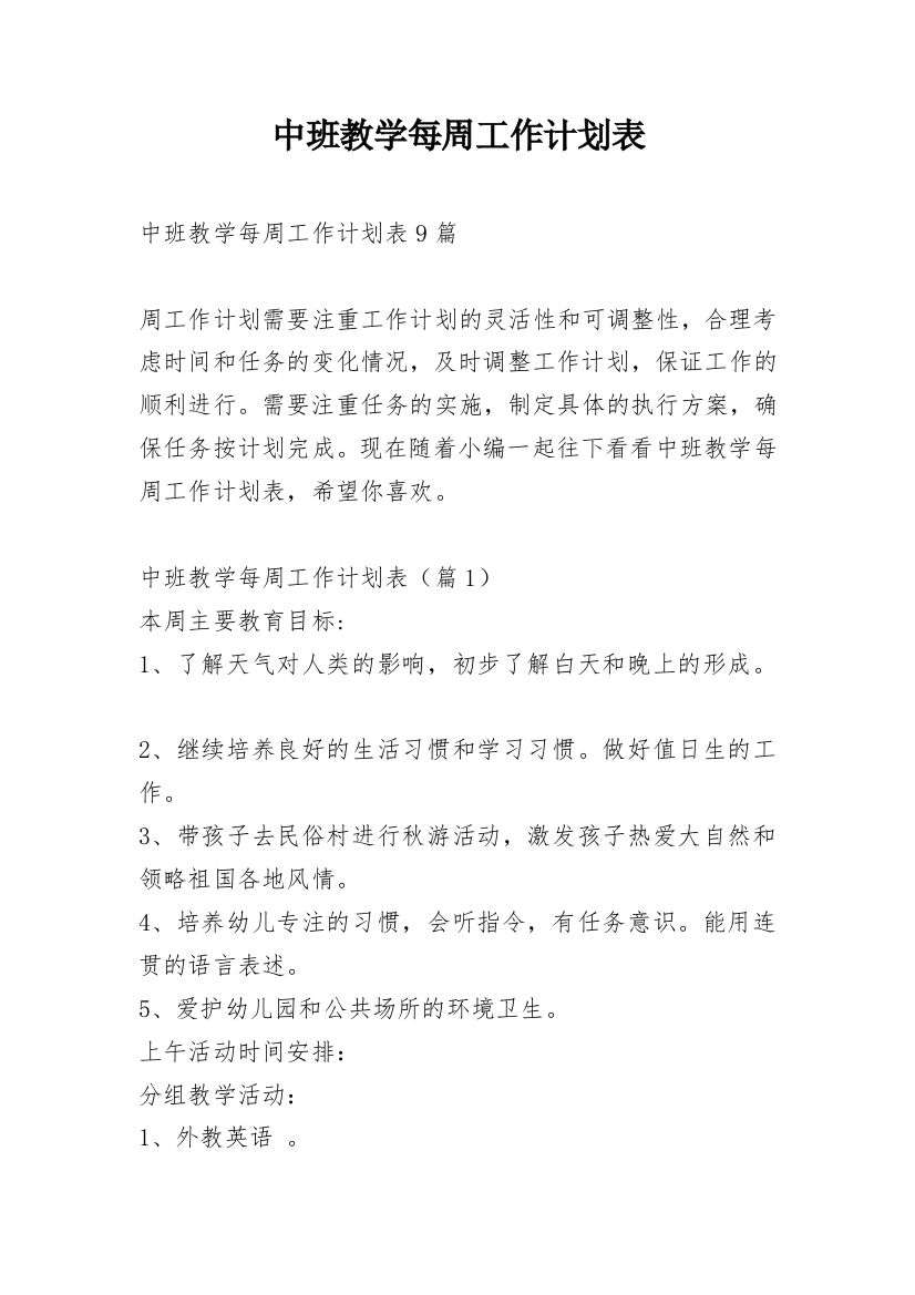 中班教学每周工作计划表