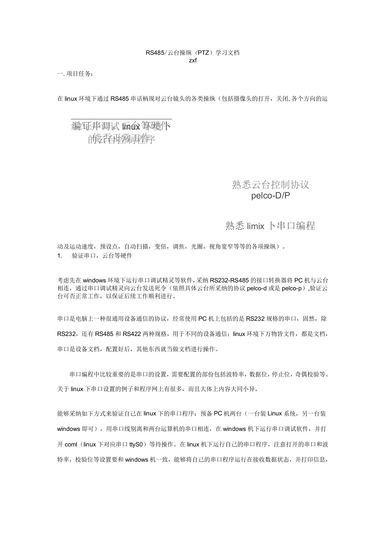 RS485云台操纵学习文档