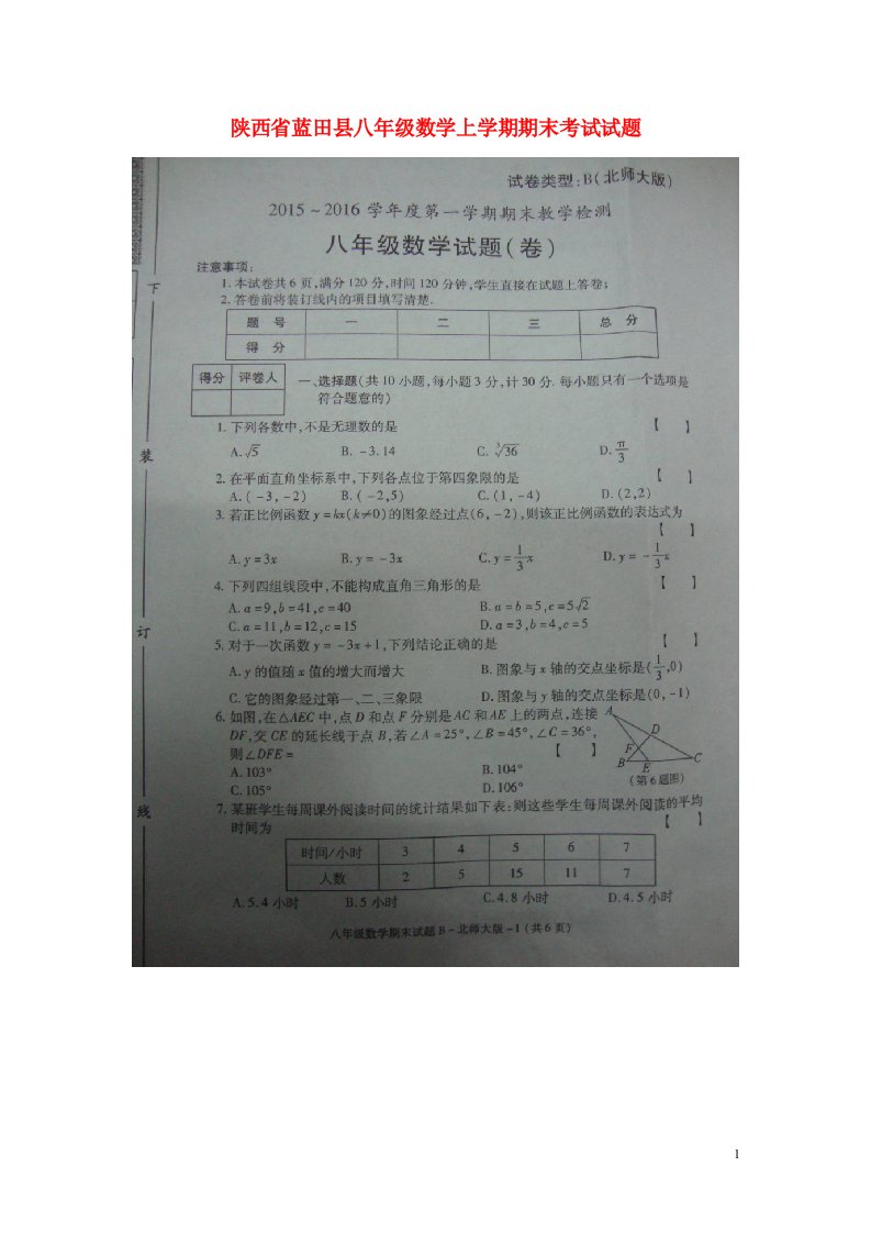 陕西省蓝田县八级数学上学期期末考试试题（扫描版）