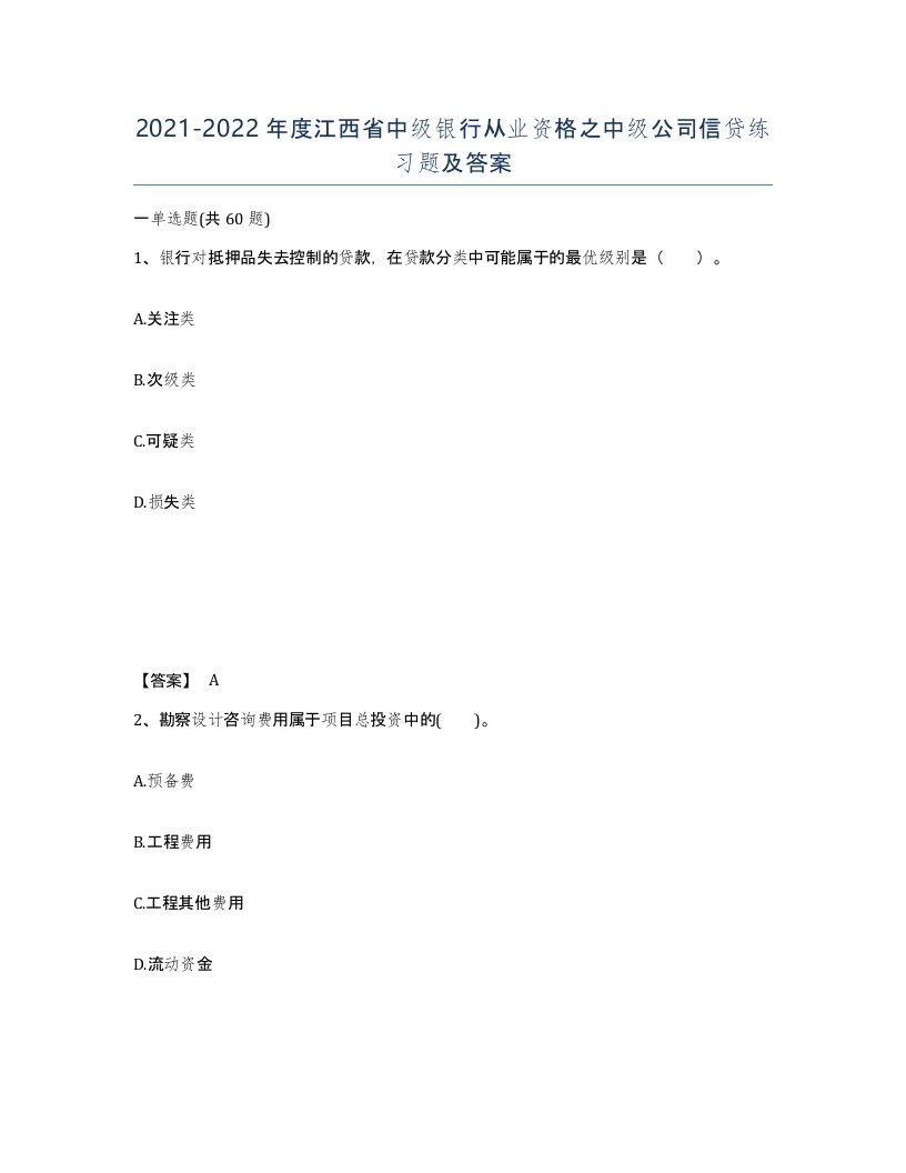 2021-2022年度江西省中级银行从业资格之中级公司信贷练习题及答案