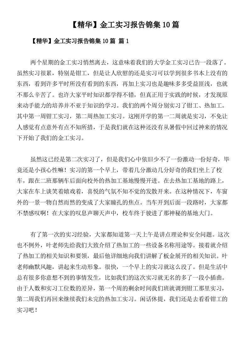 【精华】金工实习报告锦集10篇